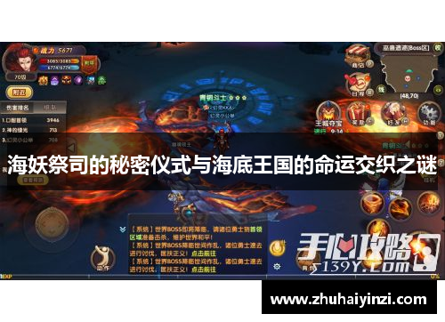 海妖祭司的秘密仪式与海底王国的命运交织之谜 海妖祭司的秘密仪式与海底王国的命运交织之谜