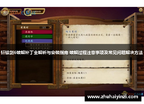 轩辕剑6破解补丁全解析与安装指南 破解过程注意事项及常见问题解决方法 轩辕剑6破解补丁全解析与安装指南 破解过程注意事项及常见问题解决方法