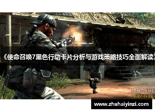 《使命召唤7黑色行动卡片分析与游戏策略技巧全面解读》 《使命召唤7黑色行动卡片分析与游戏策略技巧全面解读》