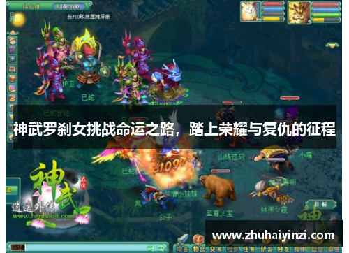 神武罗刹女挑战命运之路,踏上荣耀与复仇的征程 神武罗刹女挑战命运之路,踏上荣耀与复仇的征程