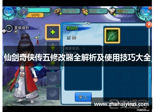 仙剑奇侠传五修改器全解析及使用技巧大全
