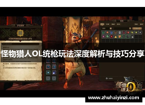 怪物猎人OL统枪玩法深度解析与技巧分享