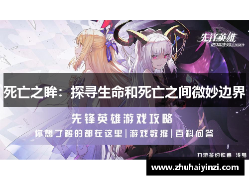死亡之眸：探寻生命和死亡之间微妙边界