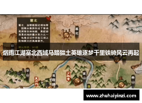 烟雨江湖塞北西域马踏疆土英雄逐梦千里铁骑风云再起