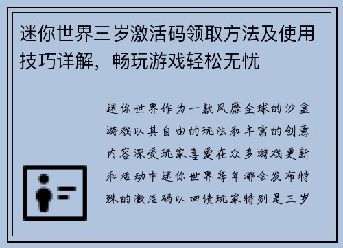迷你世界三岁激活码领取方法及使用技巧详解，畅玩游戏轻松无忧