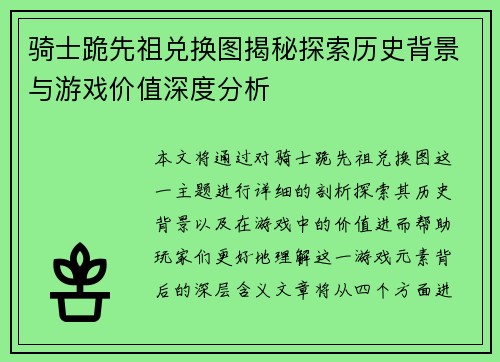 骑士跪先祖兑换图揭秘探索历史背景与游戏价值深度分析