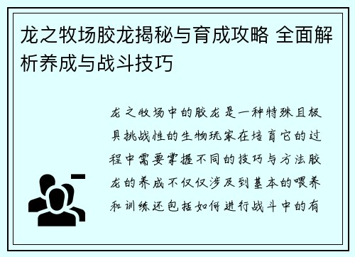 龙之牧场胶龙揭秘与育成攻略 全面解析养成与战斗技巧
