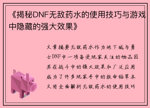 《揭秘DNF无敌药水的使用技巧与游戏中隐藏的强大效果》