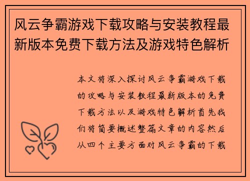 风云争霸游戏下载攻略与安装教程最新版本免费下载方法及游戏特色解析 风云争霸游戏下载攻略与安装教程最新版本免费下载方法及游戏特色解析