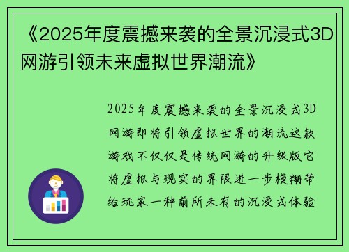 《2025年度震撼来袭的全景沉浸式3D网游引领未来虚拟世界潮流》