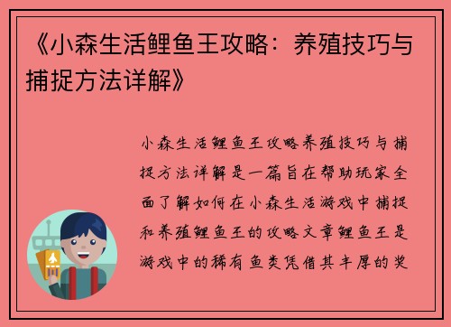 《小森生活鲤鱼王攻略：养殖技巧与捕捉方法详解》