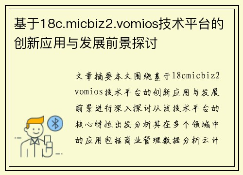 基于18c.micbiz2.vomios技术平台的创新应用与发展前景探讨 基于18c.micbiz2.vomios技术平台的创新应用与发展前景探讨