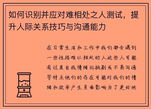 如何识别并应对难相处之人测试，提升人际关系技巧与沟通能力