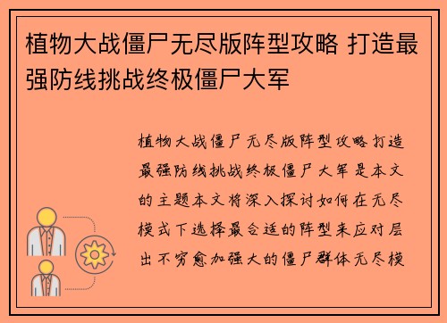 植物大战僵尸无尽版阵型攻略 打造最强防线挑战终极僵尸大军 植物大战僵尸无尽版阵型攻略 打造最强防线挑战终极僵尸大军