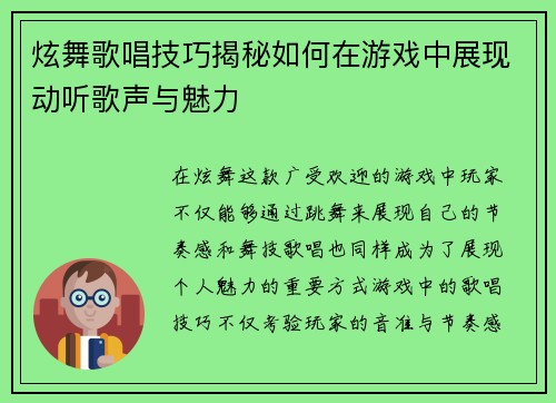 炫舞歌唱技巧揭秘如何在游戏中展现动听歌声与魅力