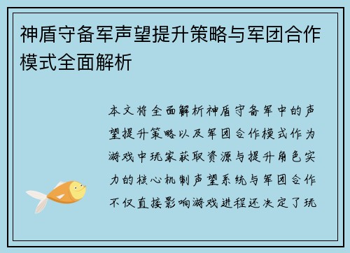 神盾守备军声望提升策略与军团合作模式全面解析