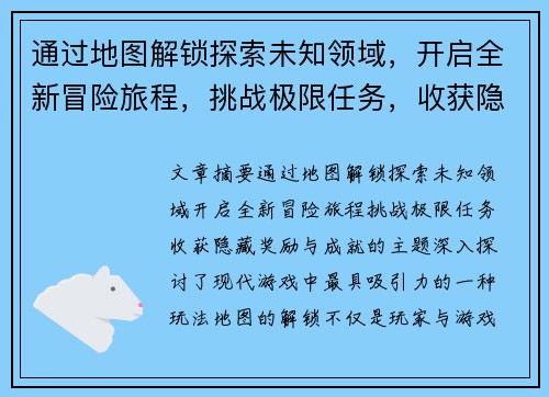 通过地图解锁探索未知领域,开启全新冒险旅程,挑战极限任务,收获隐藏奖励与成就 通过地图解锁探索未知领域,开启全新冒险旅程,挑战极限任务,收获隐藏奖励与成就