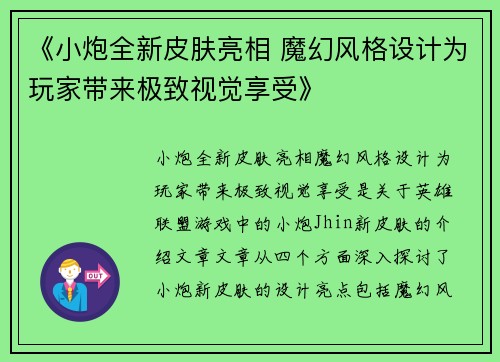 《小炮全新皮肤亮相 魔幻风格设计为玩家带来极致视觉享受》