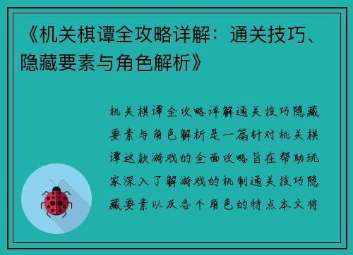 《机关棋谭全攻略详解：通关技巧、隐藏要素与角色解析》