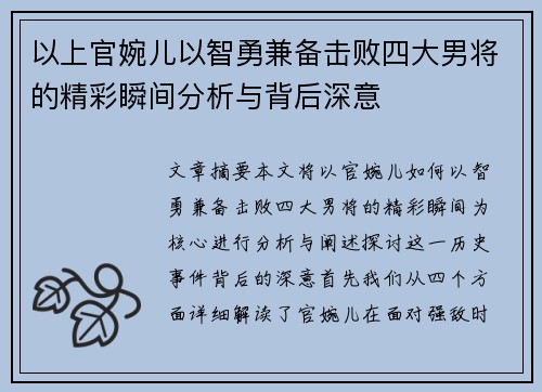 以上官婉儿以智勇兼备击败四大男将的精彩瞬间分析与背后深意