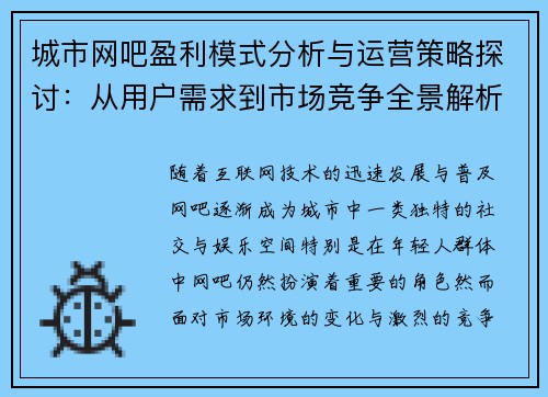 城市网吧盈利模式分析与运营策略探讨:从用户需求到市场竞争全景解析 城市网吧盈利模式分析与运营策略探讨:从用户需求到市场竞争全景解析