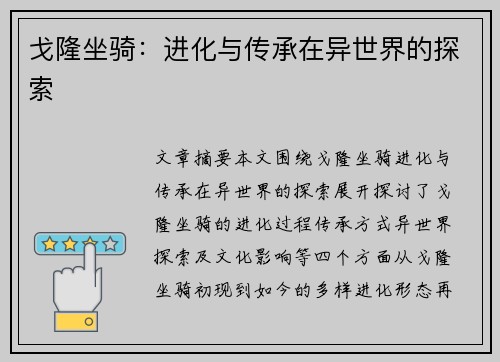 戈隆坐骑:进化与传承在异世界的探索 戈隆坐骑:进化与传承在异世界的探索