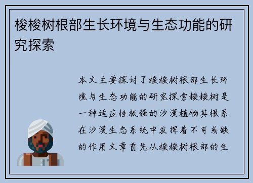 梭梭树根部生长环境与生态功能的研究探索 梭梭树根部生长环境与生态功能的研究探索
