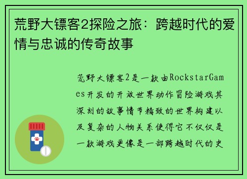 荒野大镖客2探险之旅:跨越时代的爱情与忠诚的传奇故事 荒野大镖客2探险之旅:跨越时代的爱情与忠诚的传奇故事