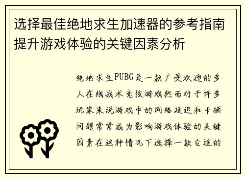 选择最佳绝地求生加速器的参考指南提升游戏体验的关键因素分析 选择最佳绝地求生加速器的参考指南提升游戏体验的关键因素分析