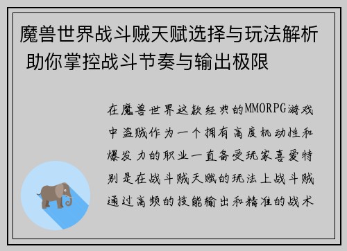 魔兽世界战斗贼天赋选择与玩法解析 助你掌控战斗节奏与输出极限