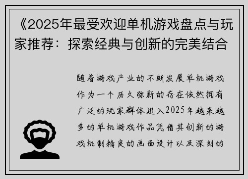 《2025年最受欢迎单机游戏盘点与玩家推荐:探索经典与创新的完美结合》 《2025年最受欢迎单机游戏盘点与玩家推荐:探索经典与创新的完美结合》