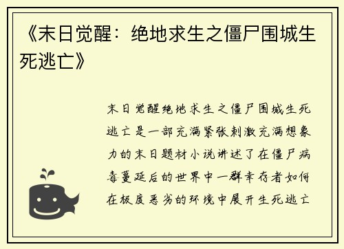 《末日觉醒:绝地求生之僵尸围城生死逃亡》 《末日觉醒:绝地求生之僵尸围城生死逃亡》