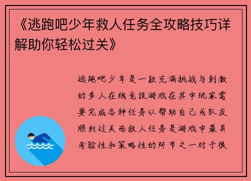 《逃跑吧少年救人任务全攻略技巧详解助你轻松过关》 《逃跑吧少年救人任务全攻略技巧详解助你轻松过关》