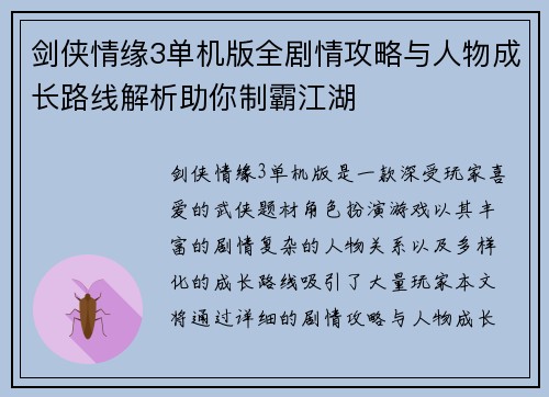 剑侠情缘3单机版全剧情攻略与人物成长路线解析助你制霸江湖 剑侠情缘3单机版全剧情攻略与人物成长路线解析助你制霸江湖