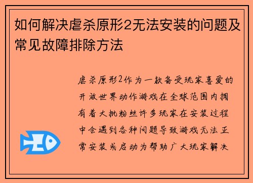 如何解决虐杀原形2无法安装的问题及常见故障排除方法 如何解决虐杀原形2无法安装的问题及常见故障排除方法