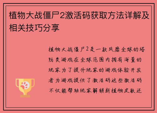 植物大战僵尸2激活码获取方法详解及相关技巧分享
