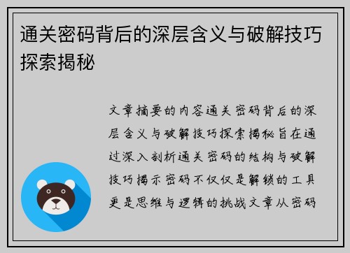 通关密码背后的深层含义与破解技巧探索揭秘
