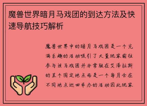 魔兽世界暗月马戏团的到达方法及快速导航技巧解析 魔兽世界暗月马戏团的到达方法及快速导航技巧解析