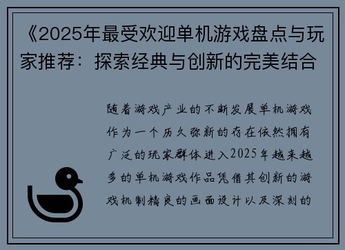 《2025年最受欢迎单机游戏盘点与玩家推荐：探索经典与创新的完美结合》