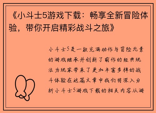 《小斗士5游戏下载：畅享全新冒险体验，带你开启精彩战斗之旅》