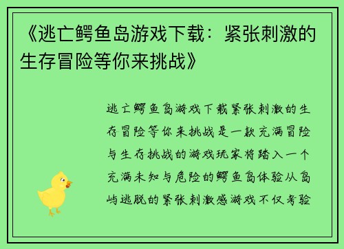 《逃亡鳄鱼岛游戏下载:紧张刺激的生存冒险等你来挑战》 《逃亡鳄鱼岛游戏下载:紧张刺激的生存冒险等你来挑战》