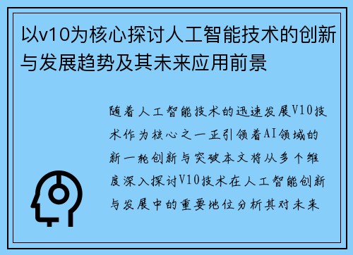 以v10为核心探讨人工智能技术的创新与发展趋势及其未来应用前景 以v10为核心探讨人工智能技术的创新与发展趋势及其未来应用前景