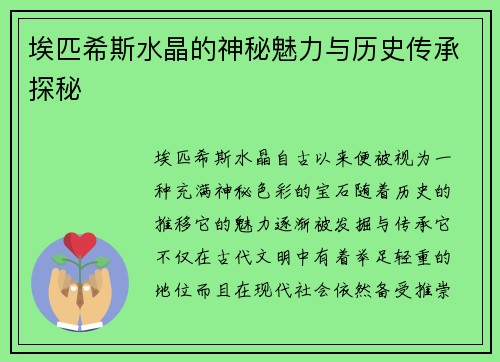 埃匹希斯水晶的神秘魅力与历史传承探秘