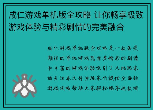 成仁游戏单机版全攻略 让你畅享极致游戏体验与精彩剧情的完美融合