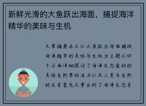 新鲜光滑的大鱼跃出海面,捕捉海洋精华的美味与生机 新鲜光滑的大鱼跃出海面,捕捉海洋精华的美味与生机