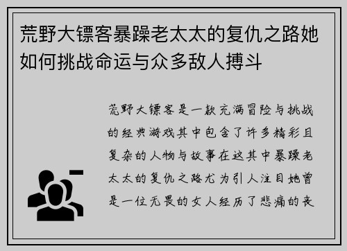 荒野大镖客暴躁老太太的复仇之路她如何挑战命运与众多敌人搏斗 荒野大镖客暴躁老太太的复仇之路她如何挑战命运与众多敌人搏斗