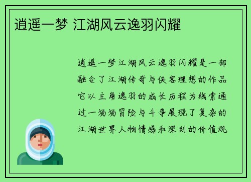 逍遥一梦 江湖风云逸羽闪耀 逍遥一梦 江湖风云逸羽闪耀