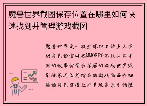 魔兽世界截图保存位置在哪里如何快速找到并管理游戏截图 魔兽世界截图保存位置在哪里如何快速找到并管理游戏截图