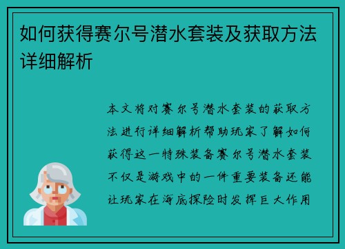 如何获得赛尔号潜水套装及获取方法详细解析 如何获得赛尔号潜水套装及获取方法详细解析