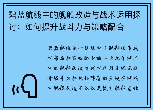 碧蓝航线中的舰船改造与战术运用探讨：如何提升战斗力与策略配合